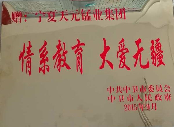2015情系教育大爱无疆（九洲国际锰业）.jpg
